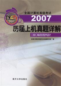 2007歷屆上機(jī)真題詳解:三級(jí)匯編語(yǔ)言程序設(shè)計(jì) 2007歷屆上機(jī)真題詳解:三級(jí)匯編語(yǔ)言程序設(shè)計(jì)