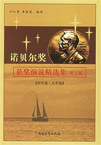 諾貝爾獎(jiǎng)獲獎(jiǎng)演說(shuō)精選集:和平卷文學(xué)卷 諾貝爾獎(jiǎng)獲獎(jiǎng)演說(shuō)精選集:和平卷文學(xué)卷