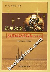 諾貝爾獎獲獎演說精選集和平卷、文學卷 諾貝爾獎獲獎演說精選集和平卷、文學卷
