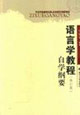 語(yǔ)言學(xué)教程自學(xué)綱要 語(yǔ)言學(xué)教程自學(xué)綱要