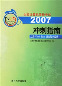 2007沖刺指南二級VB語言程序設計 2007沖刺指南二級VB語言程序設計