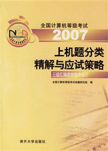 2007上機題分類精解與應試策略三級匯編語言程序設計 2007上機題分類精解與應試策略三級匯編語言程序設計
