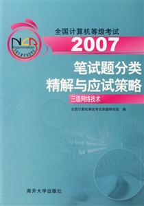 2007筆試題分類精解與應試策略:三級網絡技術 2007筆試題分類精解與應試策略:三級網絡技術