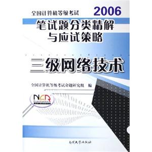 全國計算機等級考試筆試題分類精解與應試策略:2006:三級網絡技術 全國計算機等級考試筆試題分類精解與應試策略:2006:三級網絡技術