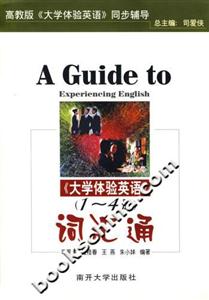 大學體驗英語詞匯通 大學體驗英語詞匯通