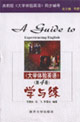 《大學體驗英語》學與練高教版《大學體驗英語》同步輔導 《大學體驗英語》學與練高教版《大學體驗英語》同步輔導