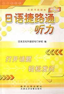 日語(yǔ)捷路通:聽(tīng)力 日語(yǔ)捷路通:聽(tīng)力
