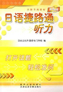 日語捷路通聽力 日語捷路通聽力