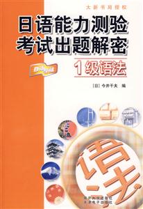 日語能力測驗考試出題解密:1級語法 日語能力測驗考試出題解密:1級語法