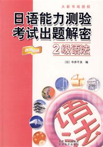 日語能力測驗考試出題解密:2級語法 日語能力測驗考試出題解密:2級語法