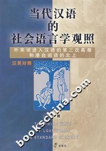 當代漢語的社會語言學觀照:外來詞進入漢語的第三次高潮和港臺詞語的北上:漢英對照 當代漢語的社會語言學觀照:外來詞進入漢語的第三次高潮和港臺詞語的北上:漢英對照