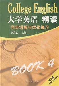 大學(xué)英語精讀同步講解與優(yōu)化練習(xí) 大學(xué)英語精讀同步講解與優(yōu)化練習(xí)