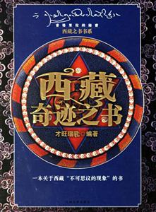 西藏奇跡之書(shū) 西藏奇跡之書(shū)