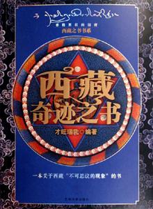 西藏奇跡之書香格里拉的秘密:香格里拉的秘密 西藏奇跡之書香格里拉的秘密:香格里拉的秘密