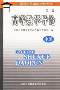高等數(shù)學(xué)導(dǎo)論:中冊第二版) 高等數(shù)學(xué)導(dǎo)論:中冊第二版)