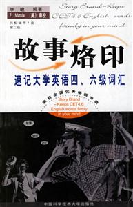 故事烙印速記大學英語四六級詞匯 故事烙印速記大學英語四六級詞匯