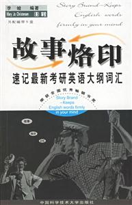 故事烙印:速記最新考研英語大綱詞匯 故事烙印:速記最新考研英語大綱詞匯
