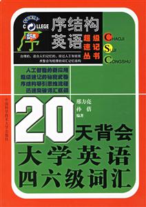 20天背會大學英語四六級詞匯 20天背會大學英語四六級詞匯