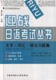 迎戰日語考試叢書_文字詞匯語法習題集 迎戰日語考試叢書_文字詞匯語法習題集