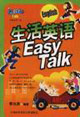 生活英語EasyTalk 生活英語EasyTalk