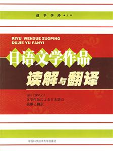 日語文學作品_讀解與翻譯 日語文學作品_讀解與翻譯