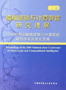 模糊邏輯與計算智能研究進展:2005年中國模糊邏輯與計算智能聯合學術會議論文集 模糊邏輯與計算智能研究進展:2005年中國模糊邏輯與計算智能聯合學術會議論文集