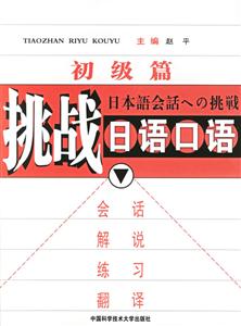 挑戰日語口語_初級篇 挑戰日語口語_初級篇