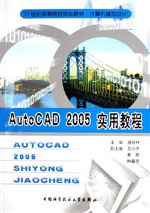 AutoCAD2005實用教程 AutoCAD2005實用教程