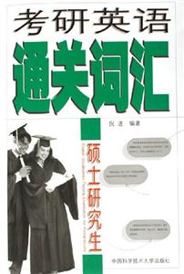 考研英語通關詞匯:碩士研究生 考研英語通關詞匯:碩士研究生