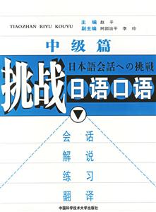 挑戰日語口語中級篇:會話解說練習翻譯 挑戰日語口語中級篇:會話解說練習翻譯