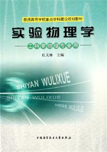 實驗物理學工科非物理專業用 實驗物理學工科非物理專業用