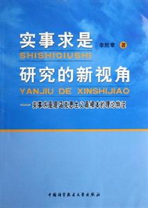 實事求是研究的新視角:實事求是是馬克思主義最根本的理論特征 實事求是研究的新視角:實事求是是馬克思主義最根本的理論特征