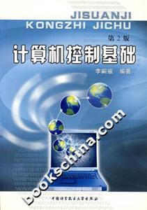 計算機控制基礎(chǔ)第2版 計算機控制基礎(chǔ)第2版