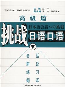挑戰(zhàn)日語口語高級篇 挑戰(zhàn)日語口語高級篇