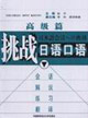 高級篇挑戰(zhàn)日語口語 高級篇挑戰(zhàn)日語口語