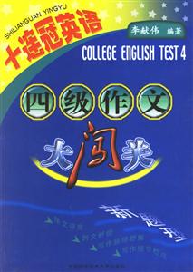 十連冠英語四級作文大闖關 十連冠英語四級作文大闖關