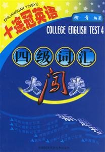 十連冠英語:四級詞匯大闖關 十連冠英語:四級詞匯大闖關