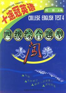 十連冠英語四級綜合題型大闖關(guān) 十連冠英語四級綜合題型大闖關(guān)