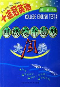 四級綜合題型大闖關十連冠英語 四級綜合題型大闖關十連冠英語
