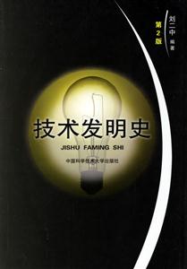 技術(shù)發(fā)明史 技術(shù)發(fā)明史