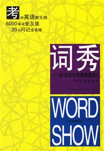 詞秀20天閃記考研英語(yǔ)詞匯 詞秀20天閃記考研英語(yǔ)詞匯