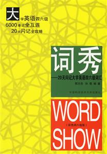 詞秀:20天閃記大學英語四六級詞匯 詞秀:20天閃記大學英語四六級詞匯