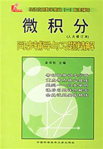 微積分同步輔導(dǎo)與習(xí)題精解:人大修訂本 微積分同步輔導(dǎo)與習(xí)題精解:人大修訂本