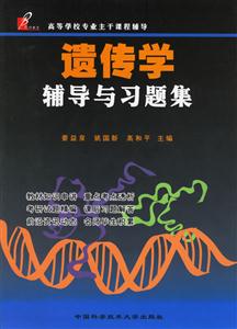 遺傳學(xué)輔導(dǎo)與習(xí)題集 遺傳學(xué)輔導(dǎo)與習(xí)題集