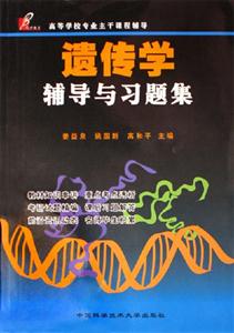 遺傳學輔導與習題集高等學校專業主干課程輔導 遺傳學輔導與習題集高等學校專業主干課程輔導
