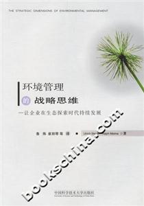 環境管理的戰略思維 環境管理的戰略思維