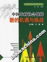 中國農村社會保障 中國農村社會保障