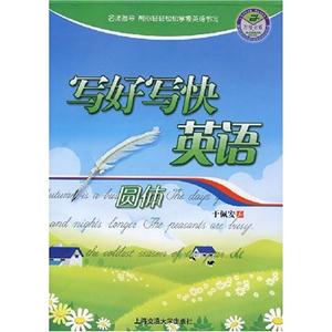 圓體寫好寫快英語