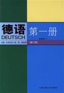 德語第一冊(cè)修訂版 德語第一冊(cè)修訂版