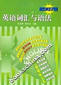 2007版英語詞匯與語法 2007版英語詞匯與語法